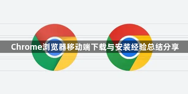 Chrome浏览器移动端下载与安装经验总结分享1
