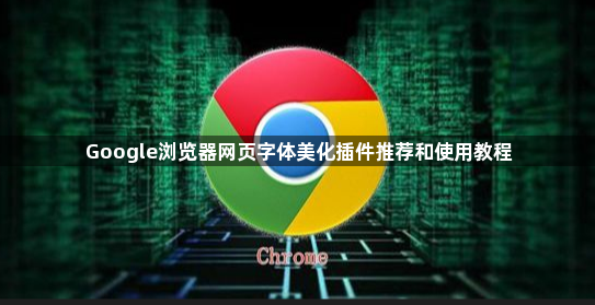 Google浏览器网页字体美化插件推荐和使用教程1