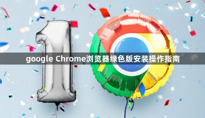 google Chrome浏览器绿色版安装操作指南1