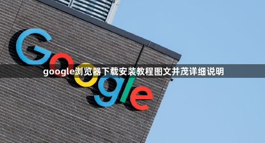 google浏览器下载安装教程图文并茂详细说明1