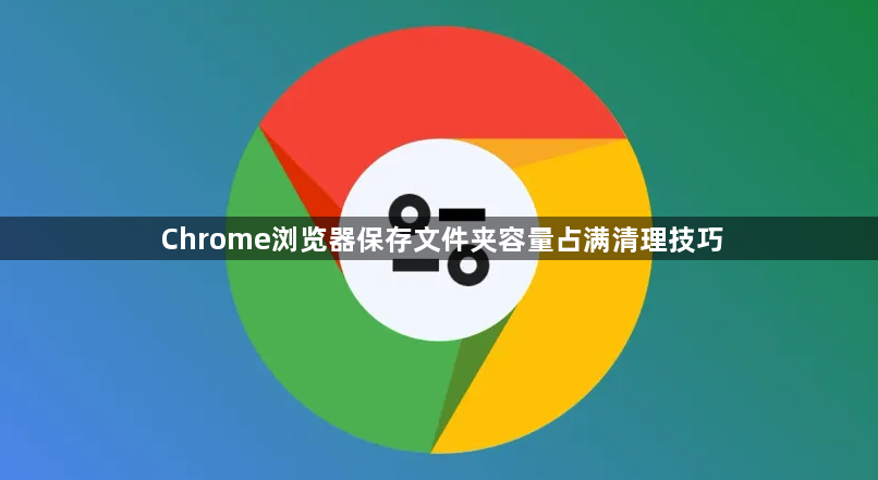 Chrome浏览器保存文件夹容量占满清理技巧1