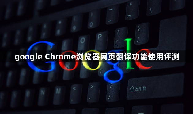 google Chrome浏览器网页翻译功能使用评测1