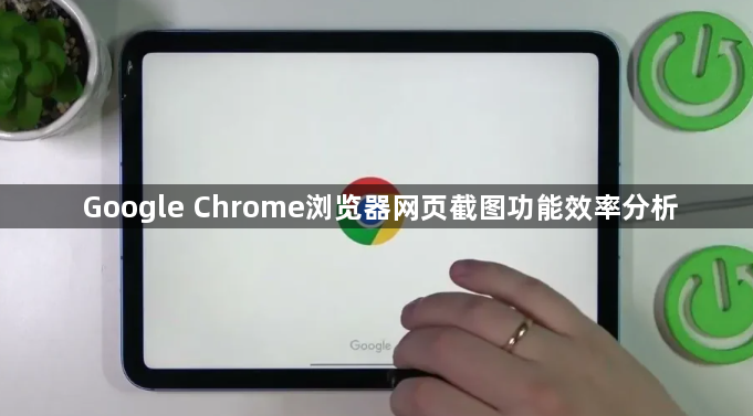 Google Chrome浏览器网页截图功能效率分析1
