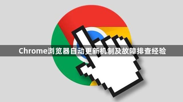 Chrome浏览器自动更新机制及故障排查经验1