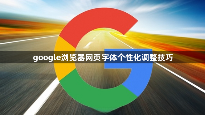 google浏览器网页字体个性化调整技巧1