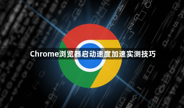 Chrome浏览器启动速度加速实测技巧1