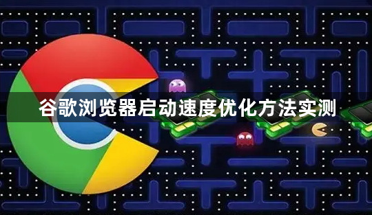 谷歌浏览器启动速度优化方法实测1