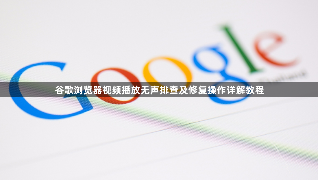 谷歌浏览器视频播放无声排查及修复操作详解教程1
