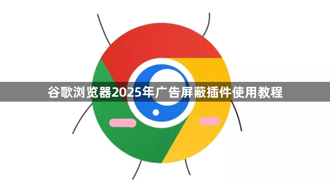 谷歌浏览器2025年广告屏蔽插件使用教程1