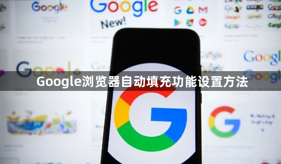 Google浏览器自动填充功能设置方法1