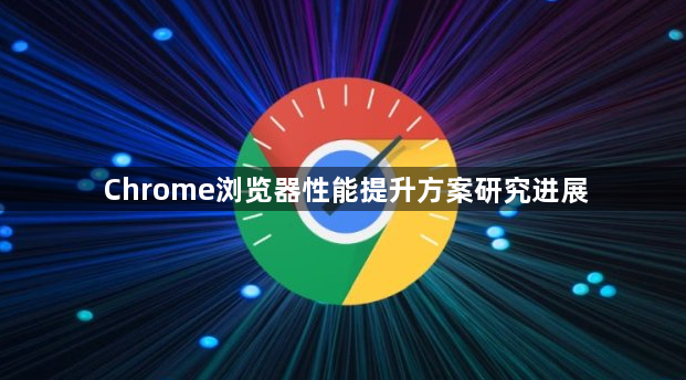 Chrome浏览器性能提升方案研究进展1