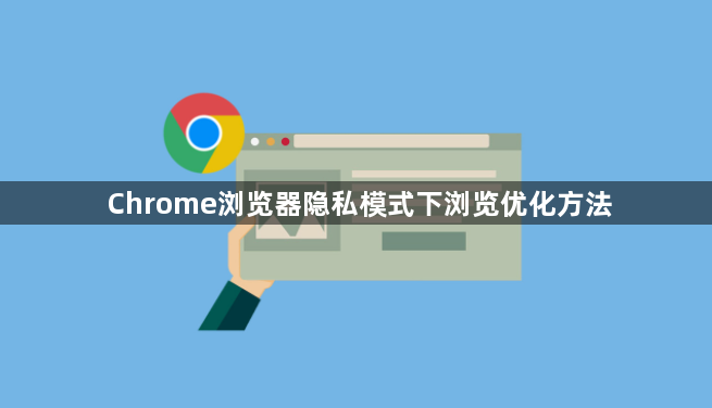 Chrome浏览器隐私模式下浏览优化方法1