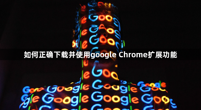 如何正确下载并使用google Chrome扩展功能1