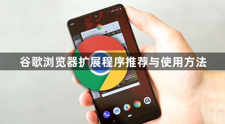 谷歌浏览器扩展程序推荐与使用方法1