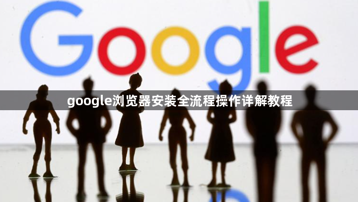google浏览器安装全流程操作详解教程1