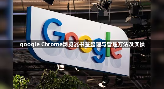 google Chrome浏览器书签整理与管理方法及实操1