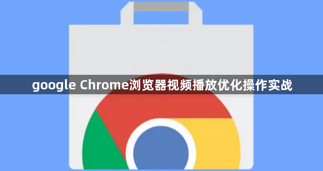 google Chrome浏览器视频播放优化操作实战1