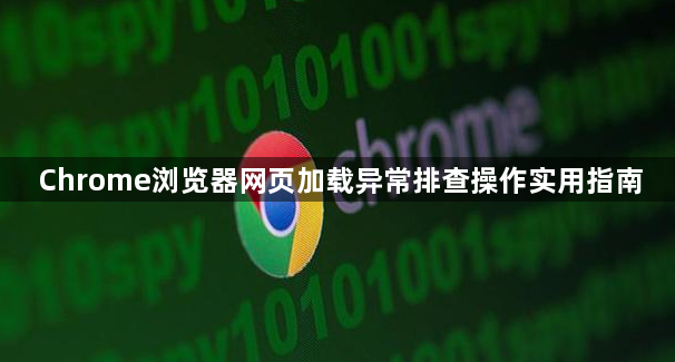 Chrome浏览器网页加载异常排查操作实用指南1