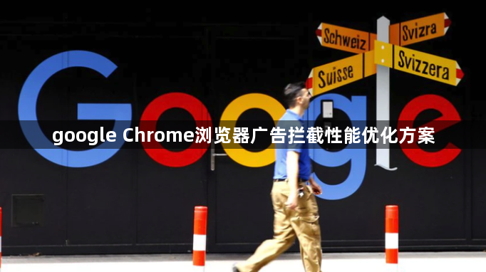 google Chrome浏览器广告拦截性能优化方案1