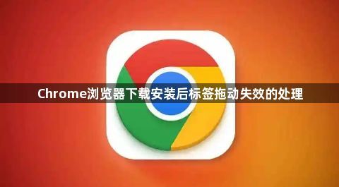 Chrome浏览器下载安装后标签拖动失效的处理1