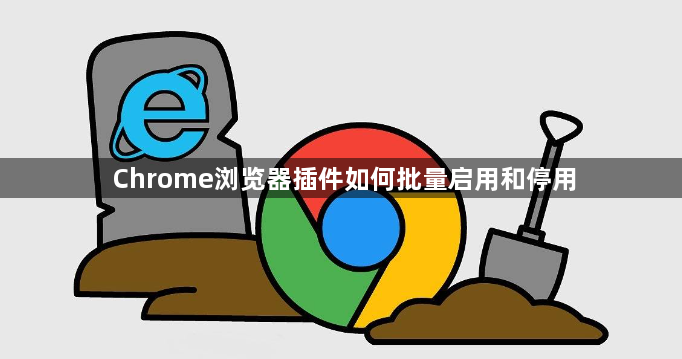 Chrome浏览器插件如何批量启用和停用1