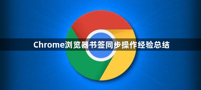 Chrome浏览器书签同步操作经验总结1