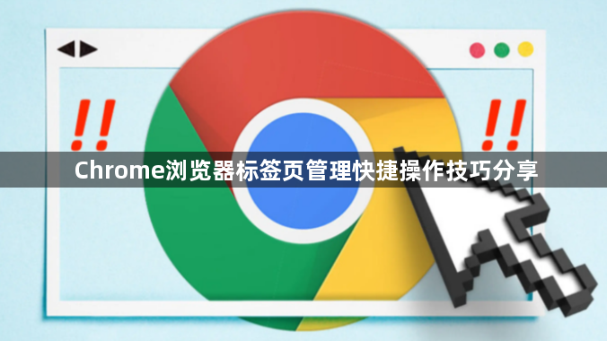 Chrome浏览器标签页管理快捷操作技巧分享1