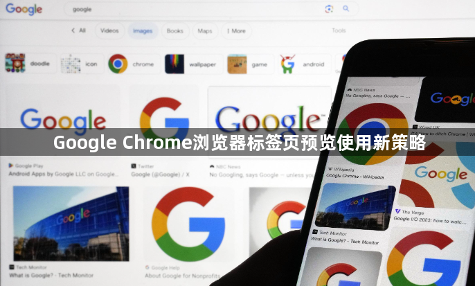 Google Chrome浏览器标签页预览使用新策略1