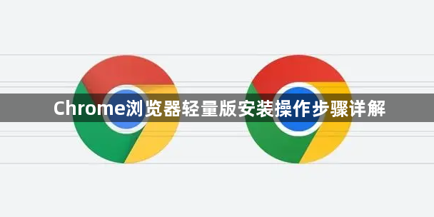 Chrome浏览器轻量版安装操作步骤详解1