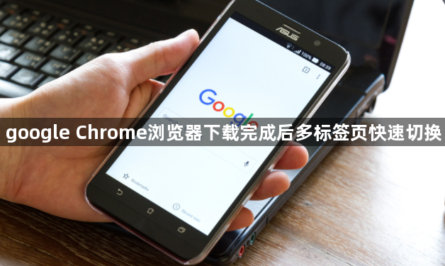 google Chrome浏览器下载完成后多标签页快速切换1