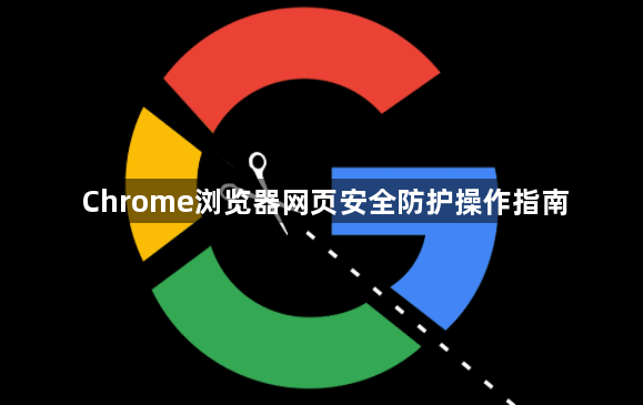 Chrome浏览器网页安全防护操作指南1