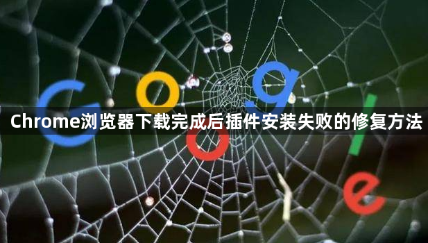 Chrome浏览器下载完成后插件安装失败的修复方法1