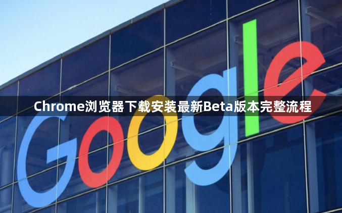 Chrome浏览器下载安装最新Beta版本完整流程1