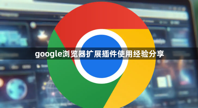google浏览器扩展插件使用经验分享1