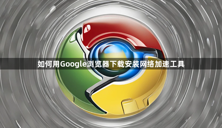 如何用Google浏览器下载安装网络加速工具1