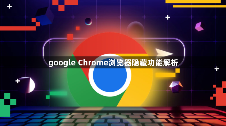 google Chrome浏览器隐藏功能解析1