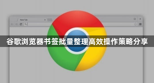 谷歌浏览器书签批量整理高效操作策略分享1