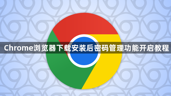 Chrome浏览器下载安装后密码管理功能开启教程1