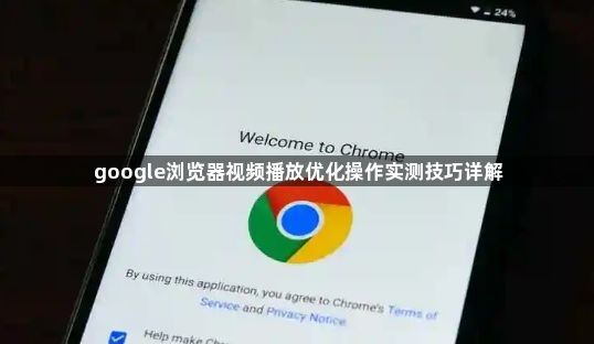 google浏览器视频播放优化操作实测技巧详解1