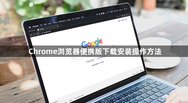Chrome浏览器便携版下载安装操作方法1