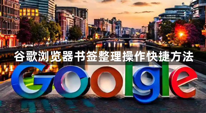 谷歌浏览器书签整理操作快捷方法1