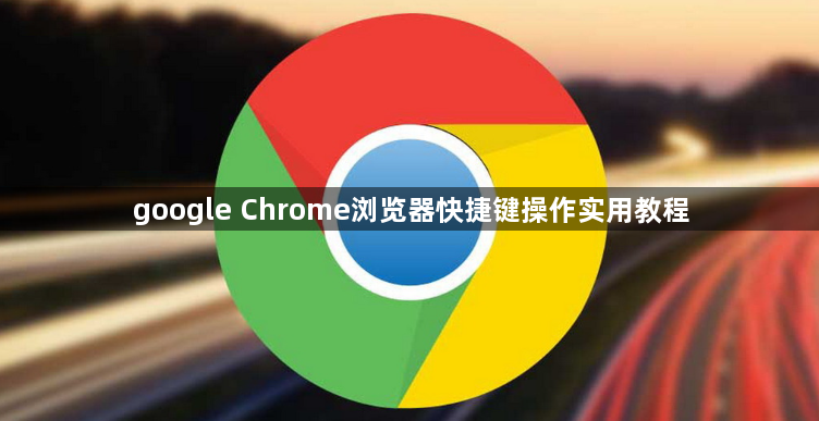 google Chrome浏览器快捷键操作实用教程1