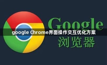 google Chrome界面操作交互优化方案1