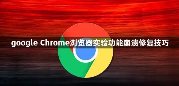 google Chrome浏览器实验功能崩溃修复技巧1