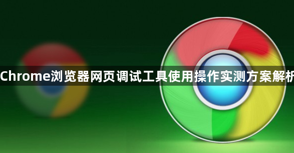 Chrome浏览器网页调试工具使用操作实测方案解析1