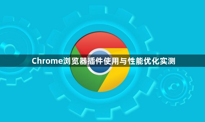 Chrome浏览器插件使用与性能优化实测1