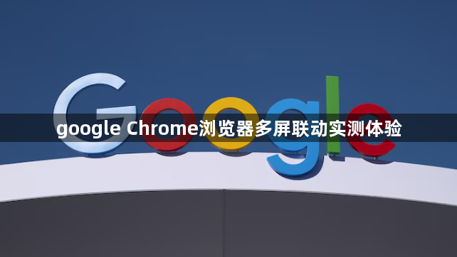 google Chrome浏览器多屏联动实测体验1