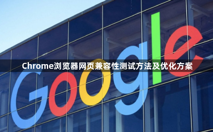Chrome浏览器网页兼容性测试方法及优化方案1