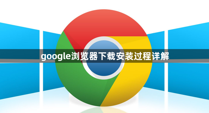 google浏览器下载安装过程详解1