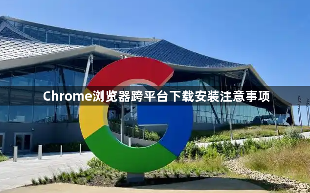 Chrome浏览器跨平台下载安装注意事项1